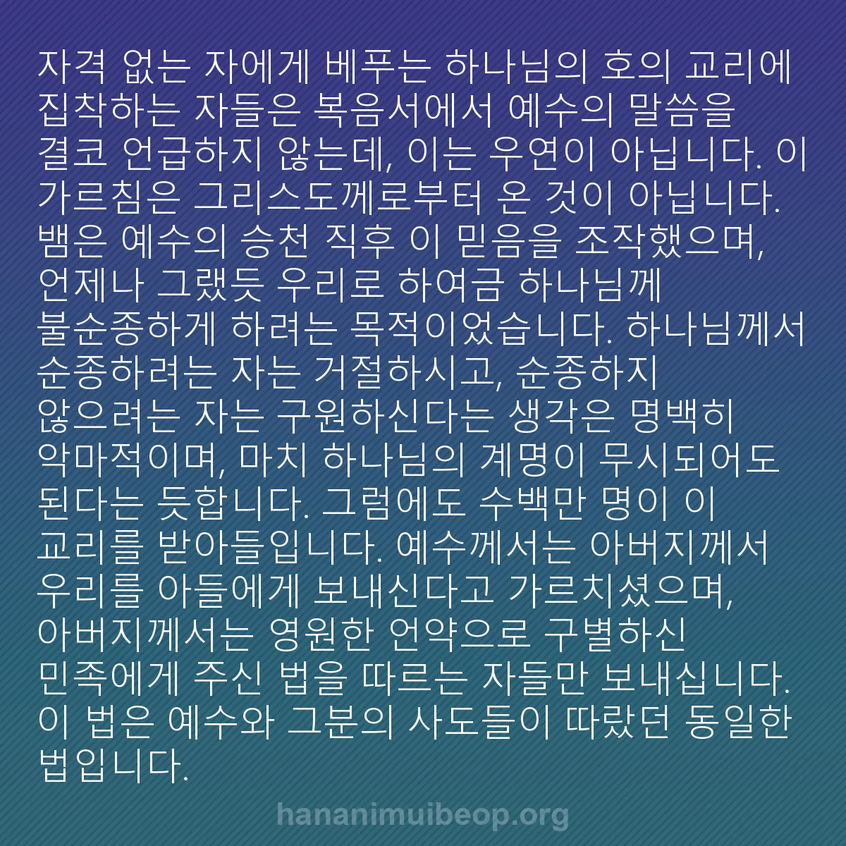 b0597 - 하나님의 법에 관한 게시물: "자격 없는 자에게 베푸는 하나님의 호의" 교리에 집착하는 자들은 복음서에서 예수의...