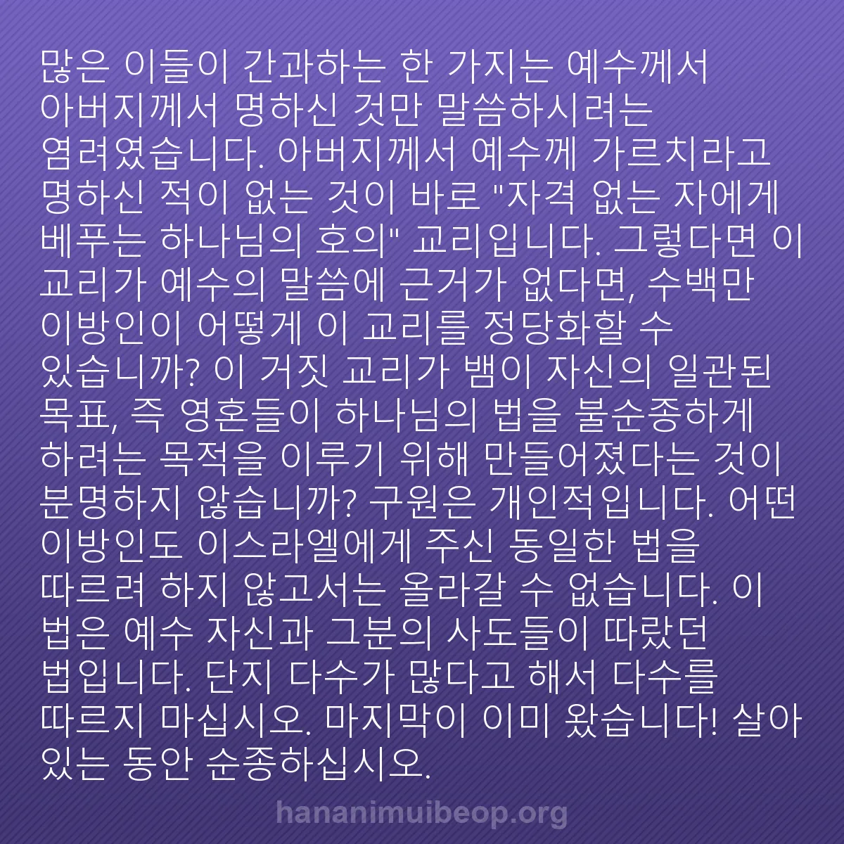 b0598 - 하나님의 법에 관한 게시물: 많은 이들이 간과하는 한 가지는 예수께서 아버지께서 명하신 것만 말씀하시려는 염려였습니다....