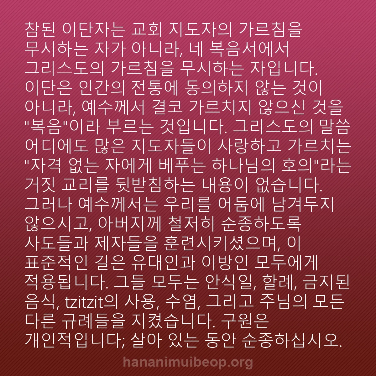 b0599 - 하나님의 법에 관한 게시물: 참된 이단자는 교회 지도자의 가르침을 무시하는 자가 아니라, 네 복음서에서 그리스도의...