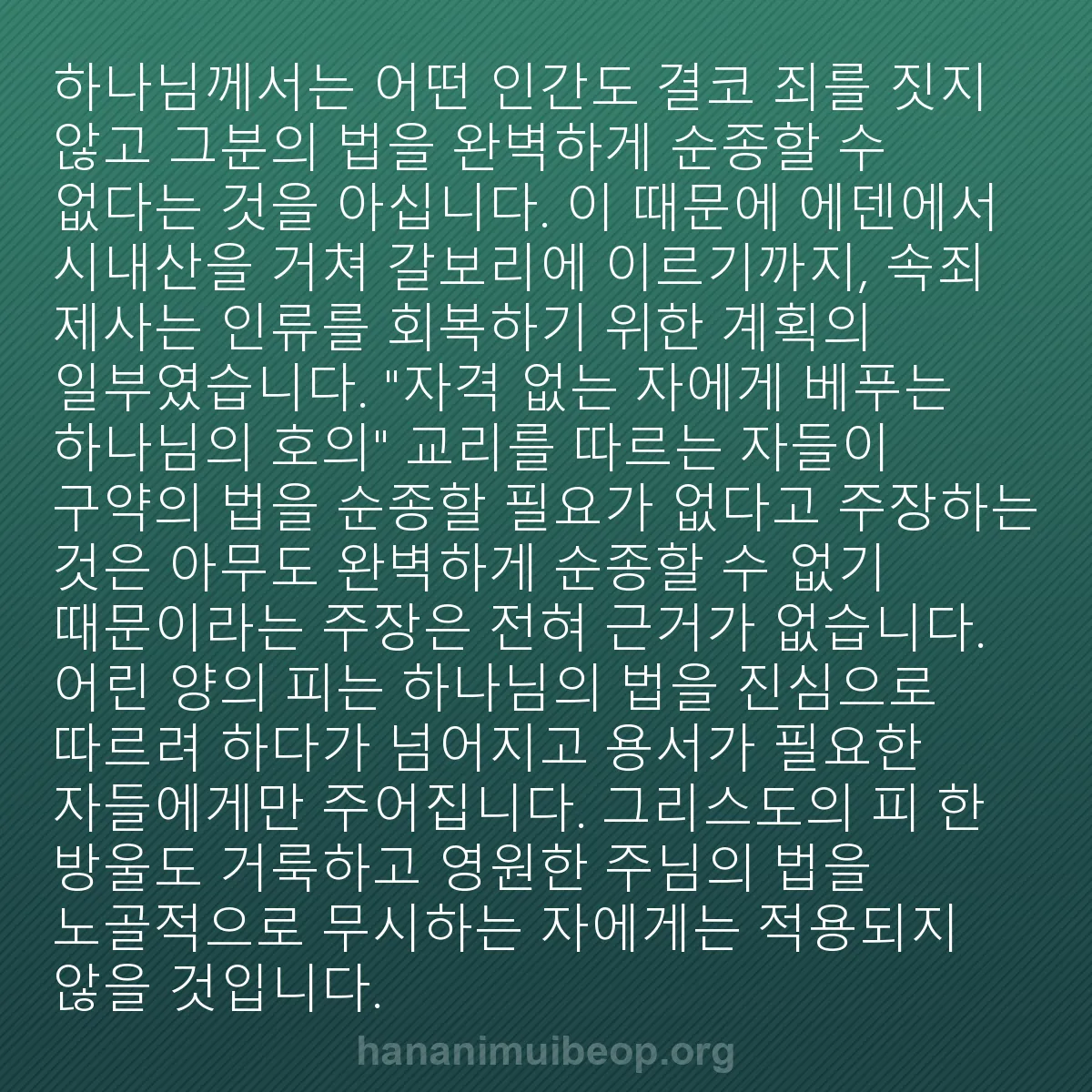 b0600 - 하나님의 법에 관한 게시물: 하나님께서는 어떤 인간도 결코 죄를 짓지 않고 그분의 법을 완벽하게 순종할 수 없다는...